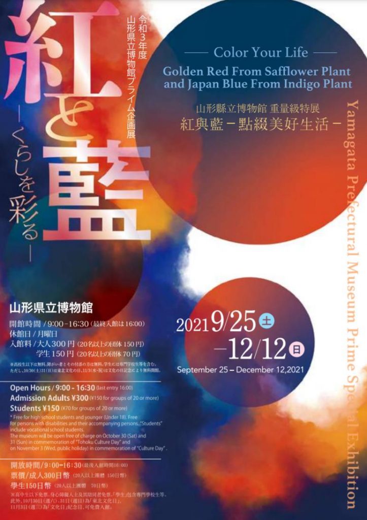 令和３年度　プライム企画展「紅と藍―くらしを彩る―」山形県立博物館