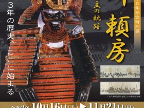 水戸東照宮創建4０0年記念特別展「徳川頼房ー初代水戸藩主の軌跡ー」水戸市立博物館