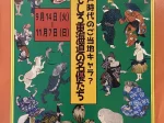 「江戸時代のご当地キャラ？ おもしろ東海道の名優たち」藤沢市藤澤浮世絵館