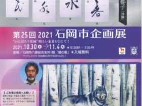 第２５回「石岡市企画展」石岡市八郷総合支所