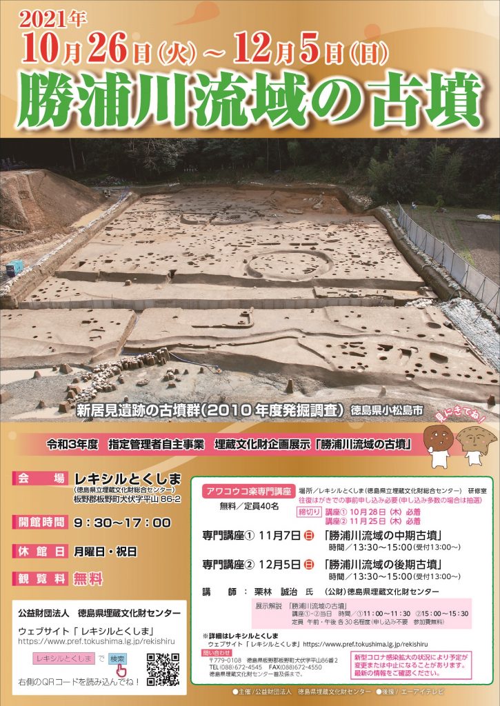 埋蔵文化財企画展示「勝浦川流域の古墳」徳島県埋蔵文化センター