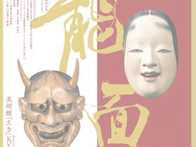 「能面100　The Art of the Noh Mask」美術館「えき」KYOTO