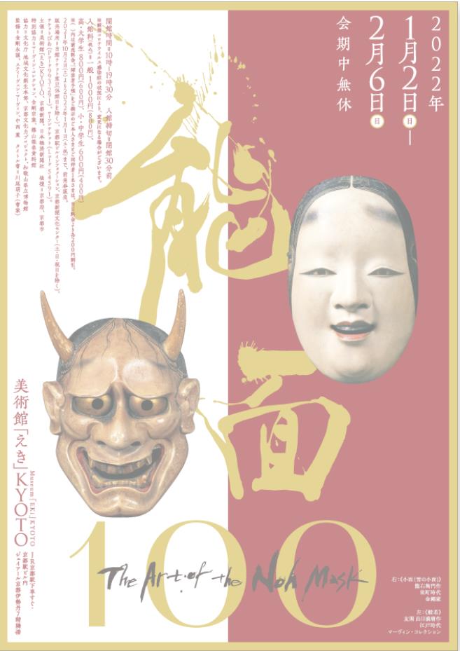 「能面100　The Art of the Noh Mask」美術館「えき」KYOTO