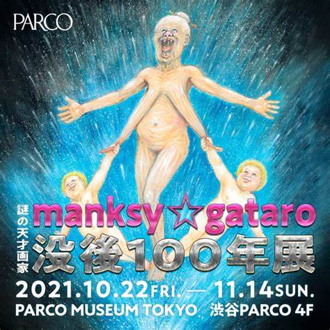 「謎の天才画家manksy ☆ gataro 没後100年展」PARCO MUSEUM TOKYO