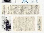 「渋沢栄一から妻 千代への手紙 ～あらあら　めてたく　かしく～」渋沢史料館
