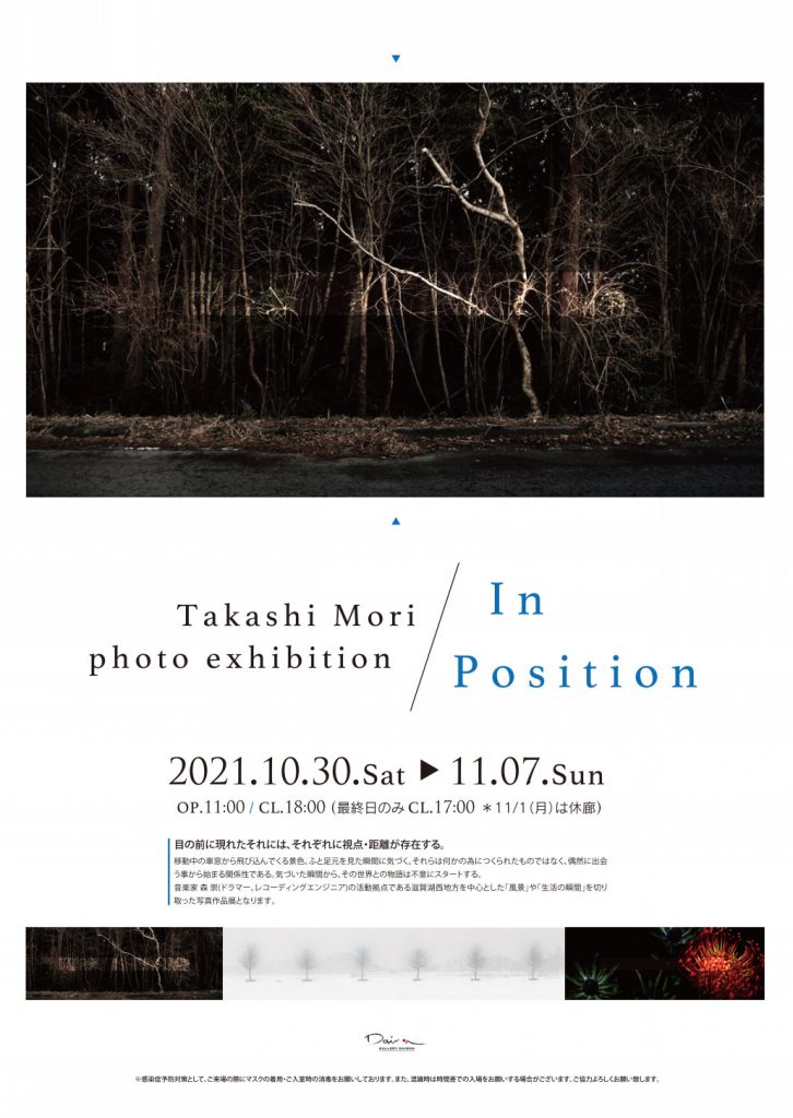 「Takashi Mori 写真展 In Position」Gallery Daimon