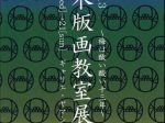 「竹笹堂　木版画教室展2021～梅は酸い酸い十三年～」ギャリエ・ヤマシタ