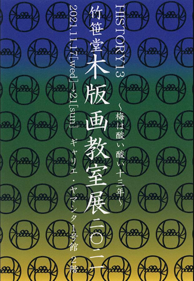 「竹笹堂　木版画教室展2021～梅は酸い酸い十三年～」ギャリエ・ヤマシタ