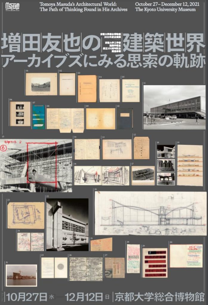 「増田友也の建築世界─アーカイブズにみる思索の軌跡」京都大学総合博物館