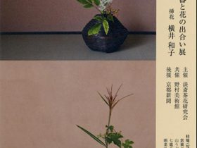 「茶花　器と花の出合い展（第６回）」野村美術館