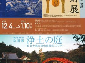 「令和３年度横浜市指定・登録文化財展／浄土の庭―称名寺境内国史跡指定100年―」横浜市歴史博物館