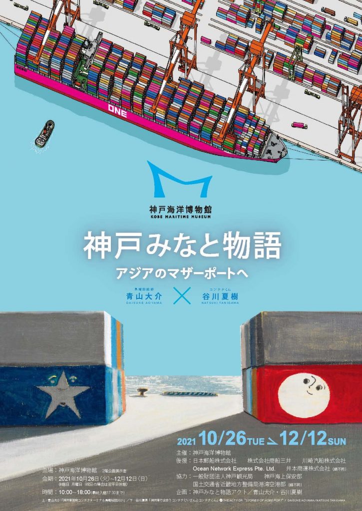「青山大介・谷川夏樹作品展　神戸みなと物語　アジアのマザーポートへ」神戸海洋博物館