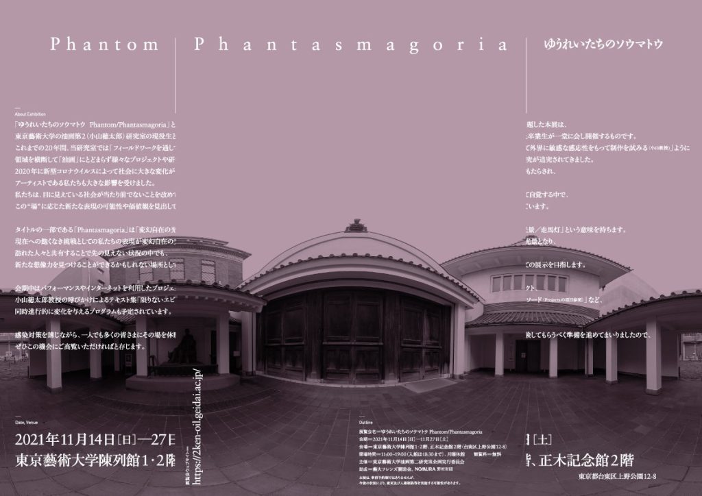 「ゆうれいたちのソウマトウ - Phantom / Phantasmagoria」東京藝術大学大学美術館