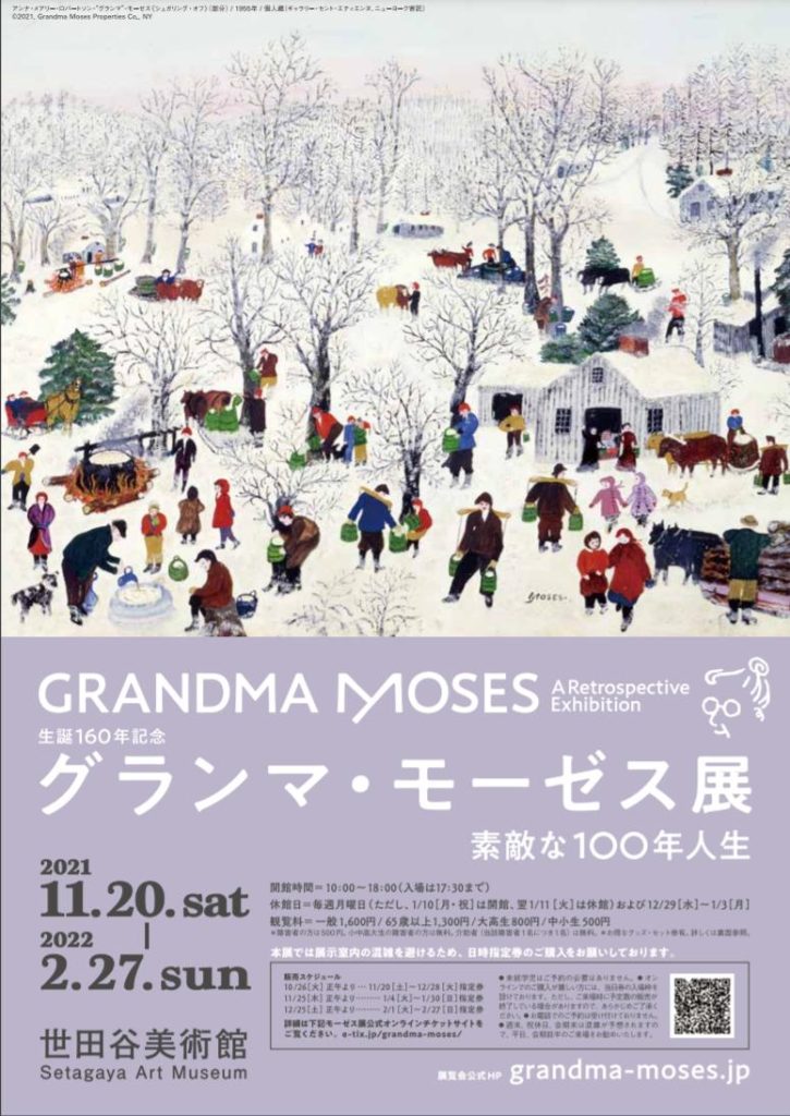 「生誕160年記念 グランマ・モーゼス展 素敵な100年人生」世田谷美術館