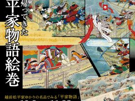 秋季特別展「帰ってきた平家物語」福井市立郷土歴史博物館