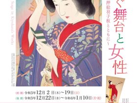 「華やぐ舞台と女性～新春 押絵羽子板とともに～」鎌倉市鏑木清方記念美術館