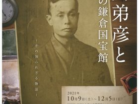 間島弟彦 生誕150年記念特別展「間島弟彦と黎明期の鎌倉国宝館」鎌倉国宝館（鶴岡八幡宮境内）