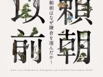 企画展「頼朝以前―源頼朝はなぜ鎌倉を選んだか―」鎌倉歴史文化交流館