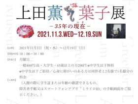 「上田薫 葉子展 —35年の現在—」光と緑の美術館