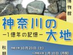 2021年度 秋期特別展「神奈川の大地‐１億年の記憶‐」平塚市博物館