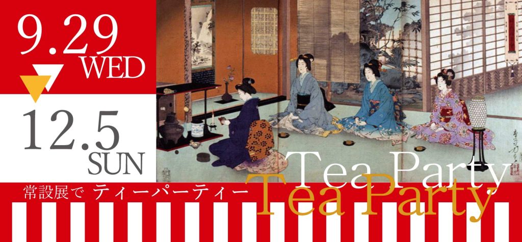特集展示「ティーパーティー-北野大茶湯」入間市博物館