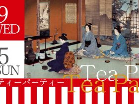 特集展示「ティーパーティー-北野大茶湯」入間市博物館