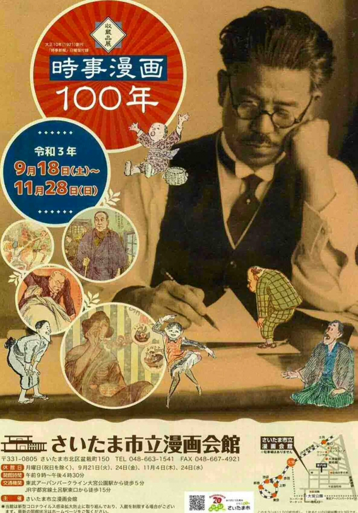「収蔵品展「時事漫画」100年」さいたま市立漫画会館