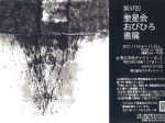 「第57回　奎星会おびひろ書展」帯広市民ギャラリー
