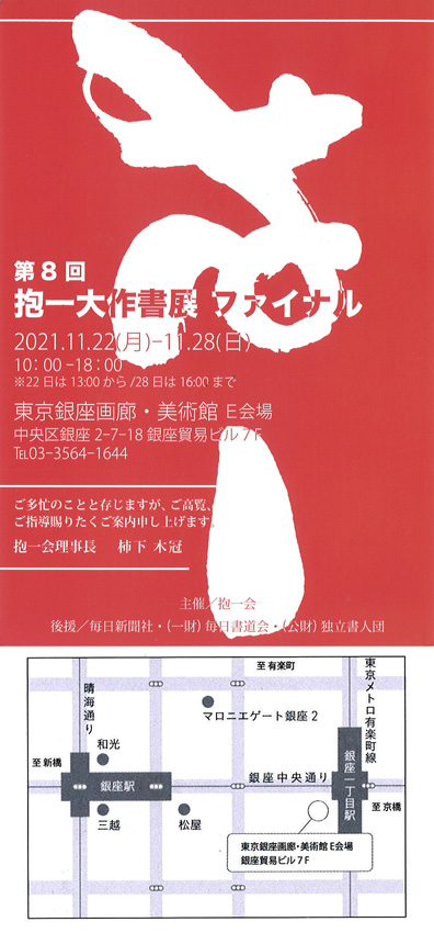「第8回　抱一大作書展 ファイナル」東京銀座画廊・美術館