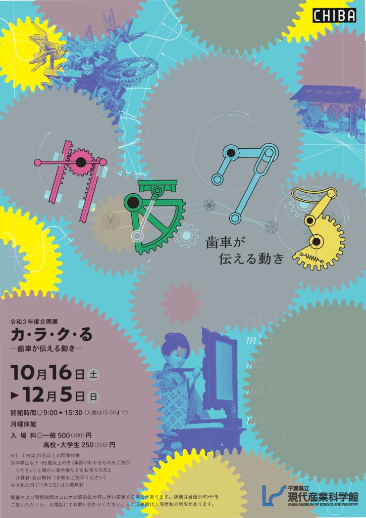 企画展「カ・ラ・ク・る－歯車が伝える動き－」千葉県立現代産業科学館