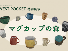 「クラフトギャラリー VEST POCKET　特別展示　マグカップの森」札幌芸術の森美術館