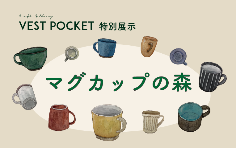 「クラフトギャラリー VEST POCKET　特別展示　マグカップの森」札幌芸術の森美術館