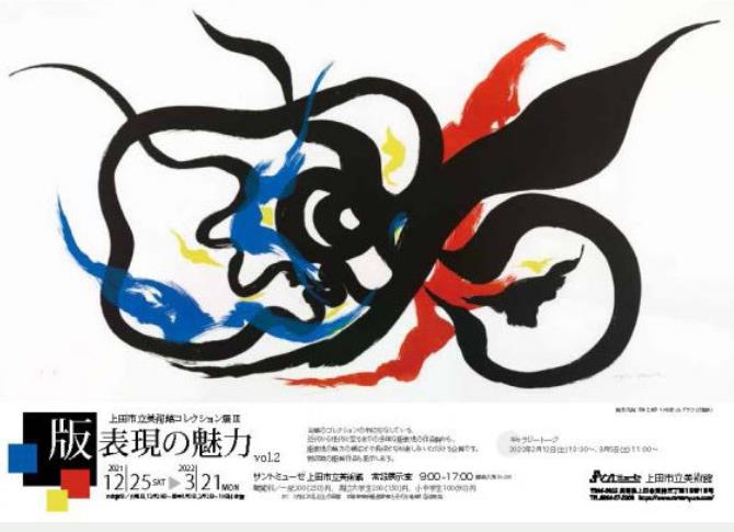 上田市立美術館コレクション展Ⅲ「版表現の魅力　vol.2