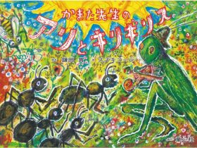 秋の企画展「スズキコージ民謡画展」小さな絵本美術館 八ヶ岳館