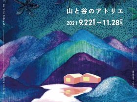 「若手アーティスト展　山と谷のアトリエ」信州高遠美術館