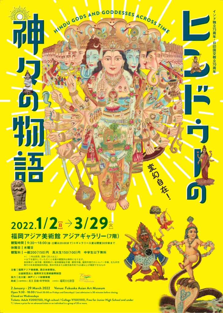 「ヒンドゥーの神々の物語」福岡アジア美術館