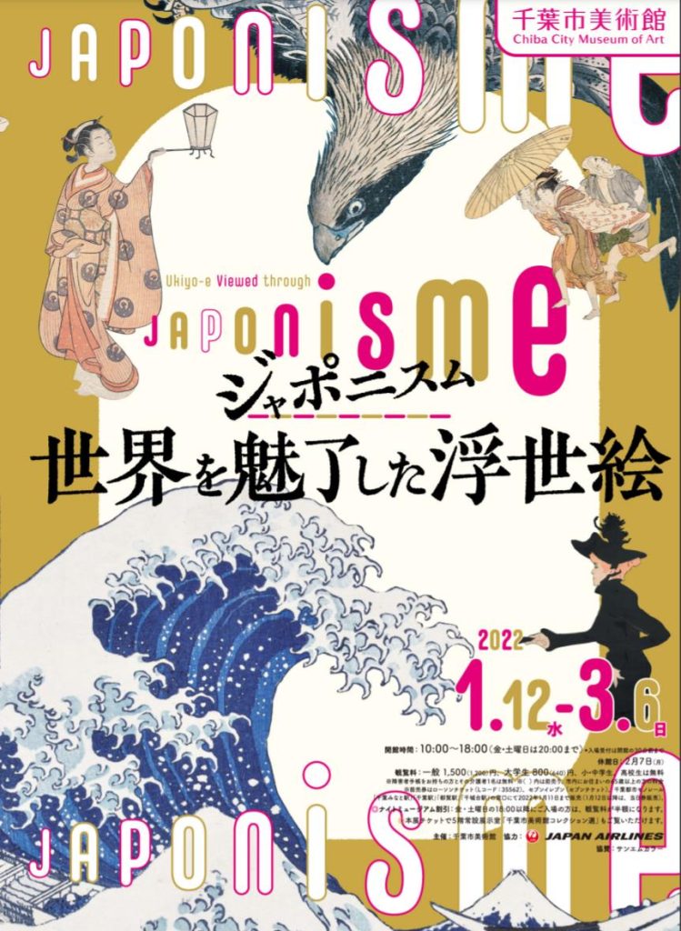 「ジャポニスム―世界を魅了した浮世絵」千葉市美術館