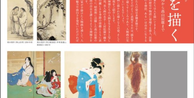 水野コレクション「人を描く ―橋本雅邦から高山辰雄まで」水野美術館