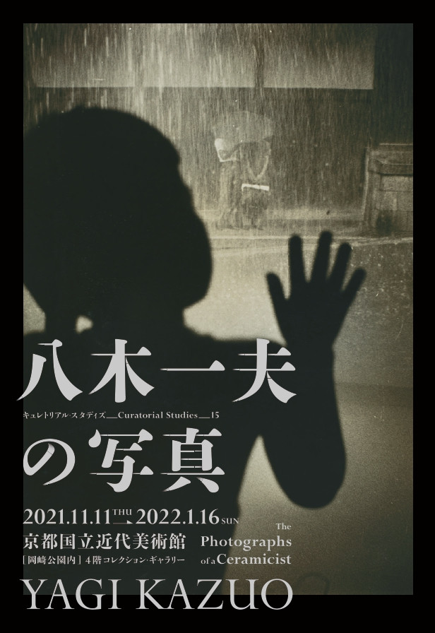 「キュレトリアル・スタディズ15：八木一夫の写真」京都国立近代美術館