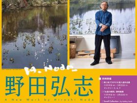 「野田弘志　新作展　神仙沼－保木将夫氏に捧ぐ－」ホキ美術館