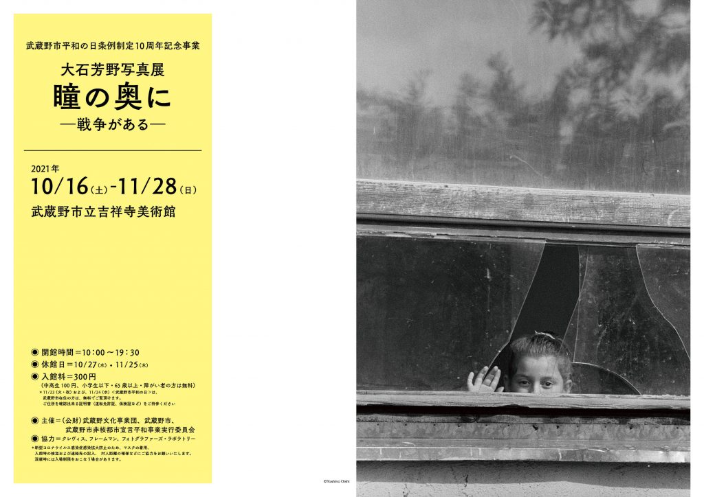 武蔵野市平和の日条例制定10周年記念事業「大石芳野写真展　瞳の奥に－戦争がある－」武蔵野市立吉祥寺美術館