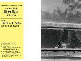 武蔵野市平和の日条例制定10周年記念事業「大石芳野写真展　瞳の奥に－戦争がある－」武蔵野市立吉祥寺美術館