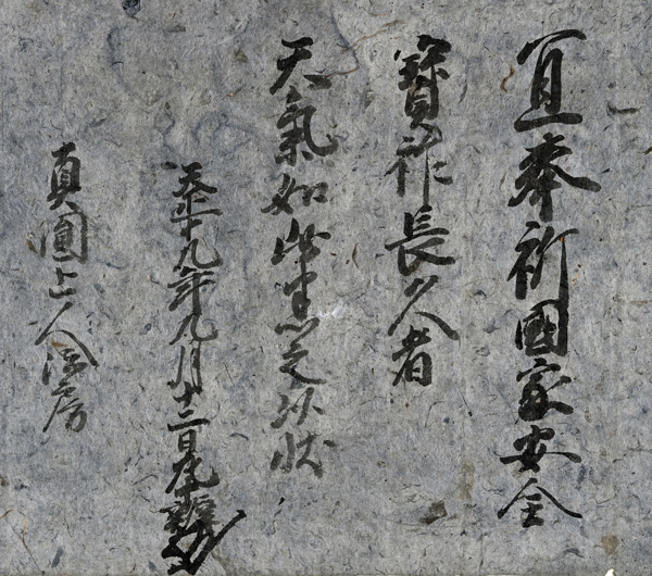 後陽成天皇綸旨　真円上人宛 天正19年(1591年)　西教寺蔵