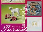 「Parade　更新する現代作家展」仙台三越