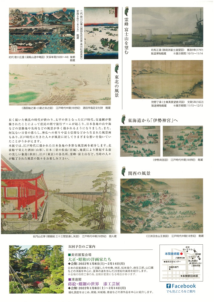 特別展「江戸の風景画」本間美術館