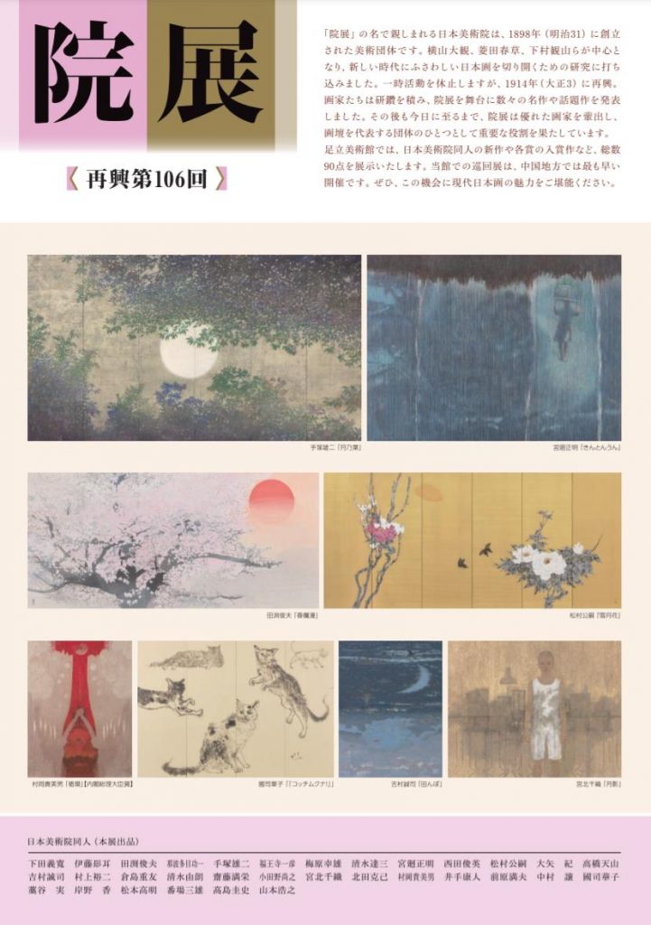 「再興第106回 院展 The 106th Exhibition of the Japan Art Institute」足立美術館