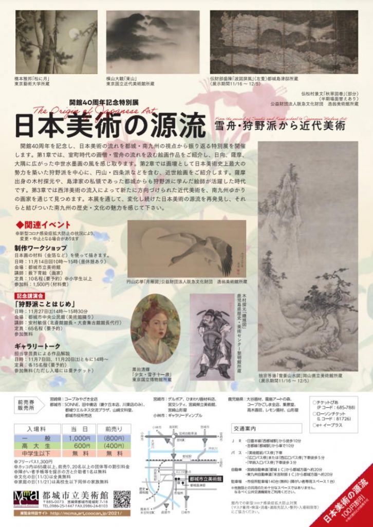 「日本美術の源流ー雪舟・狩野派から近代美術ー」都城市立美術館