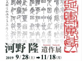 企画展「河野隆遺作展」篆刻美術館