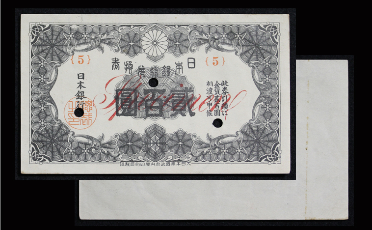 日本銀行兌換券乙200円　昭和2(1927)年