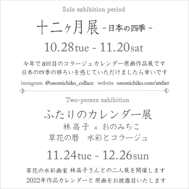 おのみちこ個展「十二ヶ月－日本の四季－」ONO Atelier&Space